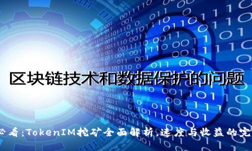 2025必看：TokenIM挖矿全面解析，速度与收益的完美结合