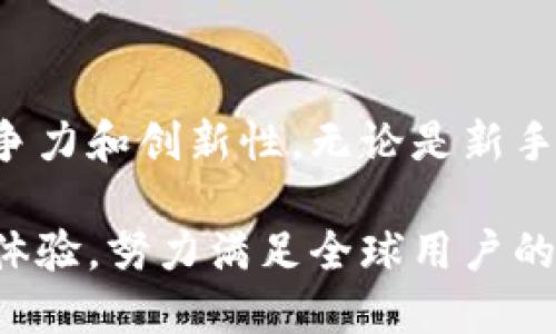 TokenIm是一个加密货币交易平台，专注于提供安全、便捷的数字资产交易服务。以下是一些关于TokenIm的基本信息和特点。

TokenIm平台简介
TokenIm作为一个新兴的数字货币交易所，提供了丰富的交易功能，用户能够在平台上进行多种加密资产的交易和投资。其设计理念是为了提升用户体验，让交易过程更加简单和高效。TokenIm支持多种交易对，涵盖了主流的数字货币，符合不同投资者的需求。

主要功能和特点
TokenIm平台提供了多项功能，比如现货交易、杠杆交易以及期货合约等。用户可以根据自己的风险偏好选择不同的交易方式。此外，TokenIm还提供了实时行情更新及分析图表，帮助用户做出更明智的投资决策。

安全性
安全性是TokenIm平台的一大亮点。平台采用先进的安全技术，确保用户的资产和个人信息不受到侵害。通过多重身份验证、冷钱包存储以及持续的安全审计，TokenIm致力于为用户创造一个安全可靠的交易环境。

用户体验
TokenIm注重用户体验，界面设计，平台操作流畅。这降低了新手用户的学习曲线，使得他们可以快速上手进行交易。此外，TokenIm还提供了多种语言支持，方便全球用户的使用。

市场竞争力
在竞争激烈的加密货币交易市场中，TokenIm凭借其创新的产品和服务逐渐赢得了用户的青睐。平台的交易手续费合理且透明，吸引了大量投资者的关注。与此同时，TokenIm也在不断拓展市场，增加交易对，以满足用户不断变化的需求。

展望未来
随着数字货币市场的快速发展，TokenIm有望在未来进一步扩大其市场份额。平台正在研发更多特色功能，以保持竞争力和创新性。无论是新手还是资深投资者，TokenIm平台都将成为一个值得关注的选择。

总之，TokenIm是一个不断发展的加密货币交易平台，通过提供多样化的交易服务、高水平的安全保护和友好的用户体验，努力满足全球用户的需求。对于希望进入数字货币市场的投资者来说，TokenIm无疑是一个值得探索和信任的平台。