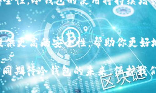 baioti2025必看：冷钱包使用指南，立即保护你的数字资产/baioti
冷钱包, 数字资产, 加密货币, 安全性/guanjianci

引言：数字资产的安全性问题
随着加密货币的蓬勃发展，越来越多的人开始投资虚拟货币。在这股浪潮中，钱包的使用变得尤为重要，尤其是冷钱包的概念越来越受到关注。然而，尽管有许多人意识到了保护数字资产的必要性，许多投资者仍然对冷钱包的理解不够深入。本文旨在提供有关冷钱包的全面信息，以帮助读者了解如何有效地保护自己的数字资产。

什么是冷钱包？
冷钱包，顾名思义，是一种不与互联网连接的加密货币存储设备。与热钱包（连接互联网的钱包）相比，冷钱包在安全性上具有显著优势，它能够有效地降低被攻击的风险。因此，冷钱包被广泛认为是保存大额数字资产的最佳选择。

冷钱包的种类
市场上存在多种类型的冷钱包，各具特色，适合不同需求的用户。

h4硬件钱包/h4
硬件钱包是最常见的冷钱包类型之一。它通常以USB设备或其他形式存在，用户可以将其连接到电脑上进行交易。知名的硬件钱包品牌如Ledger和Trezor，因其强大的安全性和便捷性而受到用户的青睐。

h4纸钱包/h4
纸钱包是一种最传统的冷存储方式，用户通过生成一对公钥和私钥，将其打印在纸上。这种方式不依赖于任何电子设备，因此在安全性上表现优良。然而，纸钱包的缺点是易受物理损坏或丢失的影响。

h4冷存储设备/h4
除了上述两种方式外，一些用户还选择将他们的数字资产存储在离线计算机或专门的存储设备上。这种方式同样能够减少黑客攻击的风险，但操作相对复杂，适合技术水平较高的用户。

冷钱包的优势
使用冷钱包存储数字资产，优势非常明显：

h4安全性极高/h4
冷钱包的最大优势在于其安全性。由于不接入互联网，冷钱包能够有效防止网络攻击、恶意软件和病毒的威胁。此外，即使黑客获取了用户的计算机或手机，也无法直接获取到存储在冷钱包中的资产。

h4数据的离线存储/h4
冷钱包可以将私钥保存在离线状态下，大大减少了被盗的风险。因此，对于长期投资者来说，冷钱包是一个理想选择，可以帮助他们在不需要频繁交易的情况下安全存储资产。

h4操作简便/h4
使用户只需遵循简单的步骤，即可完成数字资产的存储和转账操作，尤其是对于初学者来说，硬件钱包往往提供了直观的用户界面，使得使用变得更加简单。

如何使用冷钱包？
虽然冷钱包的操作相对简单，但初次使用时可能会让一些用户感到困惑。以下是使用冷钱包的基本步骤：

h4选择合适的冷钱包/h4
首先，用户需要根据自己的需求选择合适的冷钱包。如果需要存储相对少量的资产，那么纸钱包可能就足够了。然而，如果存储金额较大，建议投资于硬件钱包。

h4创建钱包/h4
一旦选择了冷钱包，用户需按照说明书的指导进行钱包的创建。例如，在硬件钱包中，用户需要按照步骤设定安全密码，生成助记词，并妥善备份这些信息，确保它们不会丢失。

h4转移资产/h4
创建成功后，用户可以将他们的数字资产从现有的钱包转移到冷钱包中。在此过程中，请务必仔细核对每个转账地址，确保信息的准确性，以免发生资产损失。

h4安全措施/h4
为了保护冷钱包中的资产，用户应采取进一步的安全措施。例如，将助记词保存在安全的地方，不要泄露给他人。此外，定期检查钱包的安全性也是十分必要的，以便及时更新安全设置。

冷钱包的不足之处
当然，冷钱包也并非完美无缺，它的不足之处同样需要关注：

h4不便捷/h4
由于冷钱包不连接互联网，用户需要进行额外的步骤才能完成交易，这对于频繁交易的用户来说可能会感到不便。此外，如果用户丢失了冷钱包或忘记了安全密码，找回资产的难度相当大。

h4物理故障/h4
与数字设备不同，冷钱包，如纸钱包，其物理特性也使它容易受到损坏或丢失的影响。因此，为了降低因意外事件而导致的资产损失，用户应保持对冷钱包的定期检查和必要的备份措施。

冷钱包的市场趋势与前景
随着数字货币投资的普及，冷钱包的市场需求也在不断上升。预计到2025年，冷钱包的市场规模将达到新的高度。越来越多的人意识到加密货币的安全性，冷钱包的使用将持续增长。此外，科技的进步也将推动冷钱包技术的不断创新。例如，更高效的加密算法、更便捷的用户体验将吸引更多的用户。

结语
冷钱包作为数字资产的安全存储选择，在当今的数字货币市场中愈显重要。无论你是一位新手还是经验丰富的投资者，选择合适的冷钱包都能为你提供更高的安全性，帮助你更好地管理自己的资产。2025年即将到来，投资者更应该关注冷钱包的使用，从而在这场数字资产的浪潮中立于不败之地。

在进一步的探索和实践中，用户也许会发现，冷钱包不仅是一种工具，更是一种理念，强调在数字经济时代对安全性的关注和对资产的尊重。让我们共同期待冷钱包的未来，保护我们的财富，为数字货币的发展贡献力量。