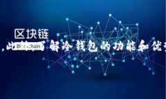 jiaoti如何通过TP钱包转账到冷钱包：2025必看指南