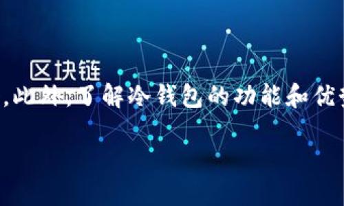 jiaoti如何通过TP钱包转账到冷钱包：2025必看指南/jiaoti
TP钱包, 冷钱包, 加密货币转账, 数字资产安全/guanjianci

引言
在数字资产的时代，安全性变得尤为重要。许多人选择将他们的加密货币存放在冷钱包中，以提高资产的安全性。然而，将加密货币从TP钱包转账到冷钱包的过程对于新手来说可能有些复杂。本文将详细介绍这一过程，并提供有关如何安全转账的实用建议。

了解TP钱包和冷钱包
在深入转账流程之前，我们首先需要理解什么是TP钱包和冷钱包。TP钱包是一种广泛使用的数字货币钱包，支持多种加密货币的存储和管理。而冷钱包则是离线存储的加密货币钱包，通常被认为是最安全的存储方式。通过将资产存储在冷钱包中，用户可以减少因黑客攻击或网络故障而造成的损失。

转账之前的准备工作
在进行转账之前，您需要确保以下几点：
ul
    listrong冷钱包地址正确：/strong在您执行转账之前，务必仔细核对冷钱包的地址。任何错误都可能导致资金无法找回。/li
    listrong确保TP钱包中有足够的资金：/strong确保您在TP钱包中有足够的加密货币余额，以覆盖所需转账金额以及可能的交易费用。/li
    listrong备份TP钱包：/strong在进行任何转账之前，建议您进行TP钱包的备份，以防万一。/li
/ul

如何在TP钱包中进行转账
一旦您完成了准备工作，就可以开始转账到冷钱包的过程了。以下是详细步骤：

h4步骤一：打开TP钱包/h4
首先，打开您的TP钱包应用。如果您还没有安装，可以在相应的应用商店下载并安装。

h4步骤二：选择要转账的加密货币/h4
在TP钱包界面中，选择您希望转账的加密货币。例如，比特币、以太坊或其他支持的货币。

h4步骤三：点击“转账”或“发送”按钮/h4
在选定的加密货币页面，寻找“转账”或“发送”按钮，点击此按钮以进入转账页面。

h4步骤四：输入冷钱包地址/h4
在转账页面，您需要输入冷钱包的地址。strong请确保地址无误，以免资金丢失。/strong可以考虑长按这一栏，选择二维码扫描功能，用于直接扫描冷钱包的二维码。

h4步骤五：输入转账金额/h4
在输入金额时，要仔细考虑您要转账的具体数额。记得还要留出一些资金用于交易手续费，这通常是在TPS网络中进行转账时必需的。

h4步骤六：确认转账信息/h4
在确认之前，仔细检查您输入的所有信息是否正确，包括冷钱包地址和转账金额。确保没有任何错误。

h4步骤七：完成转账/h4
一切确认无误后，点击“确认”或“发送”按钮。系统可能会要求您输入交易密码或进行生物识别验证。在完成这些步骤后，您的转账请求将被送出。

转账之后的注意事项
转账完成后，您还需注意以下几点：
ul
    listrong检查转账状态：/strong在TP钱包中，您可以查看转账的状态。转账通常需要一些时间才能在区块链上确认。/li
    listrong确保冷钱包能正常接收：/strong在转账完成后，确认您的冷钱包是否成功接收到资金。一旦资金进入冷钱包，不要轻易进行转账或使用，保持其安全状态。/li
/ul

常见问题解答
在进行TP钱包转账到冷钱包的过程中，您可能会面临一些问题。以下是一些常见问题的解答：

h4问：转账需要多长时间？/h4
答：转账的时间取决于网络拥堵程度和所选加密货币的确认时间。一般情况下，从几分钟到几个小时不等。

h4问：如果转账失败怎么办？/h4/h4
答：如果转账状态显示为失败，请检查您的网络连接和钱包设置。也可以联系TP钱包的客服寻求帮助。

h4问：转账的手续费是多少？/h4/h4
答：手续费通常是根据交易的复杂程度和网络拥堵情况而定。在转账页面，TP钱包会显示当前的手续费信息。

总结
通过TP钱包转账到冷钱包并不复杂，但需要特别注意资产安全。为了避免不必要的损失，请务必确认冷钱包地址的正确性，并在转账之前进行充分的准备。此外，了解冷钱包的功能和优势，可以帮助您更好地管理和保护您的数字资产。随着加密货币市场的迅猛发展，掌握这些基本技巧对于每位数字货币投资者而言，都是不可或缺的技能。

希望本指南能够帮助您顺利地完成TP钱包到冷钱包的转账。如有其他疑问或需要深入了解，请随时与我们联系，我们将竭诚为您提供支持。