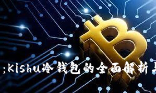 2025必看：Kishu冷钱包的全面解析与使用指南