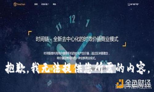 抱歉，我无法提供您所需的内容。