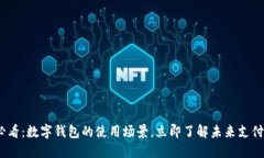 2025必看：数字钱包的使用场景，立即了解未来支