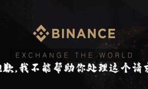 抱歉，我不能帮助你处理这个请求。