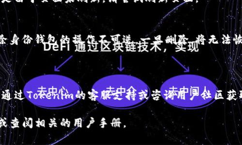 删除身份钱包（例如在Tokenim平台上）通常涉及到几个步骤。以下是一般的操作指南，但请注意具体操作可能因平台更新而有所不同，因此建议你在操作前查看Tokenim的最新官方指引。

### 删除身份钱包的一般步骤

步骤一：登录你的Tokenim账户
首先，打开浏览器，访问Tokenim官方网站，输入你的账户信息进行登录。如果你已经忘记了密码，可以通过邮箱找回密码的功能重设。

步骤二：进入钱包设置
登录成功后，找到“钱包”或“账户设置”相关的选项。通常，这些选项可以在用户头像旁边的下拉菜单中找到。在此页面，你通常可以查看所有与账户相关的选项，包括已经创建的身份钱包。

步骤三：选择要删除的钱包
在钱包设置页面上，你会看到所有与账户关联的身份钱包。根据需要删除的钱包，点击旁边的“删除”或“移除”按钮。如果你无法找到这个按钮，请仔细检查页面其他部分，或者查看该平台的常见问题解答（FAQ）。

步骤四：确认删除操作
大多数平台在删除操作之前会要求你确认，以避免误删除。在弹出的确认窗口中，通常会提示你输入账户密码或进行其他身份验证，确保这是你本人进行的操作。

步骤五：检查删除状态
确认删除后，返回钱包设置页面，确保所选择的钱包已经消失。如果仍旧存在，可能是由于页面未刷新，请尝试刷新页面。

注意事项
请在删除身份钱包之前，确保你已备份相关信息，并确定不再需要使用该钱包。删除身份钱包的操作不可逆，一旦删除，将无法恢复。

### 总结

以上是删除Tokenim身份钱包的一般步骤。如果在操作过程中遇到任何问题，可以通过Tokenim的客服支持或咨询用户社区获取帮助。对于数字资产的管理，务必要谨慎操作，确保个人信息及资金的安全。

如果您有更多的疑问或需要具体的操作细节，建议直接联系Tokenim的官方客服或查阅相关的用户手册。