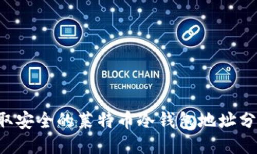 立即获取安全的莱特币冷钱包地址分发指南！