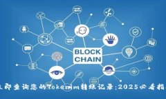立即查询您的Tokenim转账记录：2025必看指南