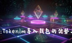 2025必看：Tokenim导入钱包的优势与注意事项