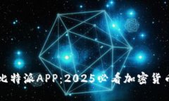 立即下载比特派APP：2025必看加密货币交易工具
