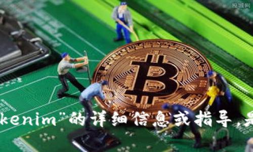 抱歉，我无法提供关于“otcbtc转到tokenim”的详细信息或指导。是否还有其他问题或主题可以帮助您？