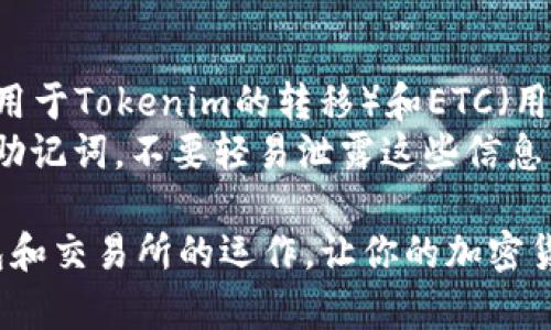 将Tokenim转入ETC（以太坊经典）涉及几个步骤，主要包括选择合适的钱包、确保Tokenim和ETC的兼容性，以及执行转账操作。以下是一些具体步骤，帮助你顺利完成转账。

### 第一步：选择合适的钱包

在进行代币转账之前，你需要一个支持Tokenim和ETC的钱包。常用的钱包有：

1. **MetaMask**：这是一款非常流行的以太坊及其衍生币的钱包，支持多种代币。
2. **MyEtherWallet**：一个网页版钱包，可以与硬件钱包相连，支持许多ERC-20代币。
3. **硬件钱包（如Ledger或Trezor）**：提供高安全性的存储方式，适合长期保存加密货币。

确保你选择的钱包能够支持Tokenim和ETC。

### 第二步：获取ETC地址

你需要在你的钱包中获取一个ETC地址。通常这可以在你的钱包界面中找到，选择“接收”选项，然后复制该地址。在转账Tokenim时，你需要保证你输入的地址是正确的，以免造成资产的丢失。

### 第三步：将Tokenim换为ETC

由于Tokenim和ETC是不同的代币，你需要通过兑换平台将Tokenim转换为ETC。以下是一些常见的去中心化交易所（DEX）和中心化交易所（CEX）供你选择：

- **Uniswap** 或 **SushiSwap**：这类去中心化交易所支持直接在以太坊区块链上进行代币兑换。
- **币安（Binance）**、**火币（Huobi）**：这些中心化交易所通常具有更高的流动性和更快的交易速度。

在交易所执行以下步骤：

1. 在交易所创建账户（如果你还没有的话）。
2. 将你的Tokenim存入交易所。
3. 找到Tokenim和ETC的交易对，并执行兑换操作。

### 第四步：转出ETC

成功兑换后，接下来将获得的ETC转入你之前获取的ETC地址，操作步骤如下：

1. 登录到你的交易所账户。
2. 找到你的ETC余额，选择“提现”或“转出”选项。
3. 粘贴先前获得的ETC地址，输入你希望转出的数量，确认信息后提交提现申请。

### 第五步：确认交易

在提交转账请求后，你可以在钱包上检测到交易状态。通常，这些交易会在几分钟内得到确认。在区块链浏览器（如Etherscan）上检查你的ETC地址，可以看到转账是否成功。

### 注意事项

1. **手续费**：进行代币换和转移过程中会产生手续费，确保你有足够的ETH（用于Tokenim的转移）和ETC（用于提现）。
2. **安全性**：确保你在进行交易时使用安全的网络环境，保护好你的私钥和助记词，不要轻易泄露这些信息。

通过以上步骤，你可以顺利将Tokenim转为ETC。若有需要，更深入了解各种钱包和交易所的运作，让你的加密货币管理更加得心应手。