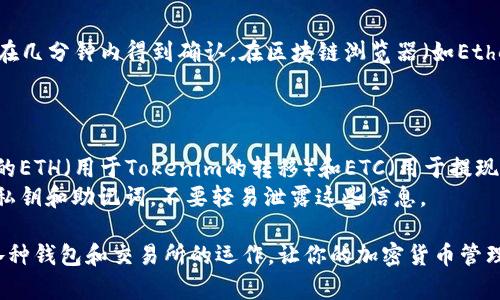 将Tokenim转入ETC（以太坊经典）涉及几个步骤，主要包括选择合适的钱包、确保Tokenim和ETC的兼容性，以及执行转账操作。以下是一些具体步骤，帮助你顺利完成转账。

### 第一步：选择合适的钱包

在进行代币转账之前，你需要一个支持Tokenim和ETC的钱包。常用的钱包有：

1. **MetaMask**：这是一款非常流行的以太坊及其衍生币的钱包，支持多种代币。
2. **MyEtherWallet**：一个网页版钱包，可以与硬件钱包相连，支持许多ERC-20代币。
3. **硬件钱包（如Ledger或Trezor）**：提供高安全性的存储方式，适合长期保存加密货币。

确保你选择的钱包能够支持Tokenim和ETC。

### 第二步：获取ETC地址

你需要在你的钱包中获取一个ETC地址。通常这可以在你的钱包界面中找到，选择“接收”选项，然后复制该地址。在转账Tokenim时，你需要保证你输入的地址是正确的，以免造成资产的丢失。

### 第三步：将Tokenim换为ETC

由于Tokenim和ETC是不同的代币，你需要通过兑换平台将Tokenim转换为ETC。以下是一些常见的去中心化交易所（DEX）和中心化交易所（CEX）供你选择：

- **Uniswap** 或 **SushiSwap**：这类去中心化交易所支持直接在以太坊区块链上进行代币兑换。
- **币安（Binance）**、**火币（Huobi）**：这些中心化交易所通常具有更高的流动性和更快的交易速度。

在交易所执行以下步骤：

1. 在交易所创建账户（如果你还没有的话）。
2. 将你的Tokenim存入交易所。
3. 找到Tokenim和ETC的交易对，并执行兑换操作。

### 第四步：转出ETC

成功兑换后，接下来将获得的ETC转入你之前获取的ETC地址，操作步骤如下：

1. 登录到你的交易所账户。
2. 找到你的ETC余额，选择“提现”或“转出”选项。
3. 粘贴先前获得的ETC地址，输入你希望转出的数量，确认信息后提交提现申请。

### 第五步：确认交易

在提交转账请求后，你可以在钱包上检测到交易状态。通常，这些交易会在几分钟内得到确认。在区块链浏览器（如Etherscan）上检查你的ETC地址，可以看到转账是否成功。

### 注意事项

1. **手续费**：进行代币换和转移过程中会产生手续费，确保你有足够的ETH（用于Tokenim的转移）和ETC（用于提现）。
2. **安全性**：确保你在进行交易时使用安全的网络环境，保护好你的私钥和助记词，不要轻易泄露这些信息。

通过以上步骤，你可以顺利将Tokenim转为ETC。若有需要，更深入了解各种钱包和交易所的运作，让你的加密货币管理更加得心应手。