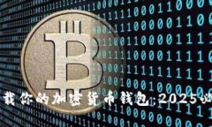 立即下载你的加密货币钱包：2025必看指南