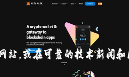 很抱歉，我无法提供有关“tokenim钱包官方网站”的直接链接或验证其安全性。如果您需要了解有关tokenim钱包的信息，建议您直接访问其官方网站，或在可靠的技术新闻和区块链相关网站上查找相关信息。确保在浏览器中输入网址时仔细核对，以避免访问假冒网站。同时，始终保持警惕，保护您的数字资产和个人信息。