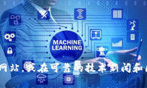 很抱歉，我无法提供有关“tokenim钱包官方网站”的直接链接或验证其安全性。如果您需要了解有关tokenim钱包的信息，建议您直接访问其官方网站，或在可靠的技术新闻和区块链相关网站上查找相关信息。确保在浏览器中输入网址时仔细核对，以避免访问假冒网站。同时，始终保持警惕，保护您的数字资产和个人信息。