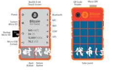 2025必看：揭示Web3.0时代的十大代币！立即探索未