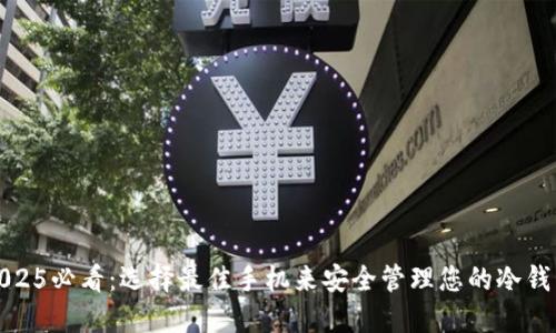 2025必看：选择最佳手机来安全管理您的冷钱包