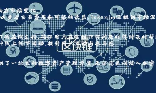 关于如何下载和使用Tokenim在苹果设备上的详细指南，以下是您可用的内容。

Tokenim简介
Tokenim是一款功能强大的数字资产管理工具，旨在帮助用户方便地管理各种加密货币和区块链资产。它的直观界面和强大的功能使其在加密货币投资者和区块链爱好者中备受欢迎。此外，Tokenim还提供了实时市场数据、资产管理和安全交易功能，为用户提供了全方位的服务。

如何在苹果设备上下载Tokenim
如果您想要在苹果设备上下载Tokenim，您可以按照以下步骤进行操作：
ol
    li首先，确保您的苹果设备运行的是最新版本的iOS。您可以通过设置中的“软件更新”检查并更新系统。/li
    li打开您的App Store，使用您的Apple ID登录。如果您尚未登录，需要先进行登录。/li
    li在App Store的搜索栏中输入“Tokenim”。找到正确的应用程序后，点击下载按钮。/li
    li下载完成后，您可以在主屏幕上找到Tokenim的图标。点击打开应用程序，按照提示设置您的账户。/li
/ol

Tokenim的功能亮点
Tokenim不仅仅是一个钱包，它提供了多种强大的功能，以满足用户的各种需求：
ul
    listrong资产管理：/strong用户可以轻松地添加和管理多种数字资产，包括比特币、以太坊、莱特币等。/li
    listrong实时市场数据：/strongTokenim提供实时的市场数据，让用户能够随时掌握市场动态。/li
    listrong安全性：/strongTokenim注重用户隐私与资产安全，采用先进的加密技术保护用户数据。/li
    listrong用户友好的界面：/strong设计简洁直观，方便用户操作，无论是新手还是经验丰富的投资者都能快速上手。/li
/ul

注册与使用Tokenim
一旦您成功下载Tokenim，接下来就是注册与使用的问题。首先，您需要创建一个账户：
ol
    li打开Tokenim应用，点击“注册”按钮。/li
    li填写您的邮箱地址和创建密码，确保密码安全，并遵循应用内提示。/li
    li完成后，您可能会收到一封来自Tokenim的确认邮件。请按照邮件中的链接完成账户激活。/li
    li激活后，您可以选择设置双重认证，以增加账户的安全性。/li
/ol

Tokenim的投资与交易功能
Tokenim不仅提供投资功能，还允许用户进行交易。这些功能在用户投资数字货币时尤为重要，使他们能够快速响应市场变化。
用户可以在“交易”页面查看可投资的加密资产，并选择相应的交易对（如BTC/USDT）。输入您想购买的数量，便可以查看交易费用和可能的收益。Tokenim还提供市场深度图和历史数据分析，帮助用户做出明智的交易决策。

Tokenim的社区和支持
Tokenim拥有一个活跃的社区，用户可以在社区中分享投资经验和交流信息。此外，Tokenim的客服团队提供24/7的在线支持，确保用户在遇到任何问题时得到及时帮助。
您还可以订阅Tokenim的官方社交媒体渠道，获取最新的新闻、活动和市场分析信息。而且，Tokenim时常举办各种线上线下活动，提升用户互动与参与感。

总结
综上所述，Tokenim是一款适合所有数字货币用户的应用程序。从下载到注册，再到实用功能，Tokenim为用户提供了一站式的数字资产管理方案。无论您是刚踏入加密货币世界的新手，还是已经拥有一定经验的投资者，Tokenim都能够满足您的需求。
现在就下载Tokenim，体验数字资产管理的新方式，掌握加密市场的脉搏，成为区块链投资的赢家吧！

2025必看：立即下载Tokenim，轻松管理您的加密资产