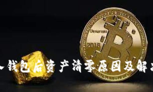 警惕！Tokenim导入钱包后资产清零原因及解决方法，2025必看！