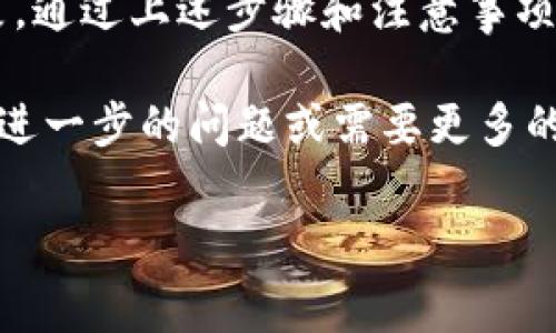 在您想要购买Tokenim或其他加密货币时，了解第一市场的运作方式和步骤是非常重要的。以下是关于如何在第一市场上购买Tokenim的详细指南。

什么是Tokenim？
Tokenim是一种基于区块链技术的加密货币，旨在推动某些特定领域的发展，如金融科技、医疗健康或其他创新项目。它通常在去中心化交易所（DEX）或集中交易所（CEX）上进行交易。由于Tokenim的特定用途，其投资潜力和风险也会有所不同。

第一市场的定义
第一市场一般是指首次将证券或金融工具出售给公众的市场。在加密货币的背景下，它通常指代首次代币发行（ICO）或首次交易所发行（IEO）。在这个市场上，投资者可以直接从项目方购买Tokenim，而不需要通过其他交易者。

购买Tokenim的步骤
以下是购买Tokenim的一般步骤，包括必要的措施和注意事项：

h41. 选择合适的交易平台/h4
首先，您需要选择一个支持Tokenim交易的交易所。市场上有很多交易所，如Binance、Coinbase、Huobi等。确保您选择的平台安全可靠，并且用户评价良好。

h42. 注册账户/h4
在您选定的交易所上注册一个账户。这通常需要您提供一些基本的个人信息，例如电子邮件地址、手机号以及身份证明文件。在这一步骤中，您需要确保使用安全的密码，并启用双因素认证以提高安全性。

h43. 资金充值/h4
注册并验证账户后，您需要在交易所中充值。大多数平台支持多种支付方式，包括银行转账、信用卡和其他加密货币充值。选择您最方便的支付方式，并确保了解相关费用。

h44. 查找Tokenim市场/h4
在交易所中找到Tokenim的市场页面。您可以通过搜索功能，直接输入“Tokenim”，快速找到相关信息。这一步骤非常重要，因为不同的交易所可能会在不同的市场上列出Tokenim。

h45. 下单购买/h4
一旦您找到Tokenim的市场，您可以选择“购买”选项。根据您的需求，选择市价单或限价单。市价单会立即按照市场价格成交，而限价单则是在您设定的价格成交。在这里，您需要输入购买的数量并确认设置。

h46. 存储您的Tokenim/h4
购买完成后，确保将Tokenim安全存储。可以选择在交易所的数字钱包中储存，但更安全的选择是将其转移到您自己的硬件钱包或软件钱包中。这将减少被盗或丢失的风险。

注意事项
在购买Tokenim之前，请注意以下几点：

h41. 研究项目/h4
在投资任何加密货币之前，进行充分的研究是至关重要的。了解Tokenim背后的团队、技术、市场需求以及竞品。这不仅可以帮助您做出明智的投资决定，还能减少潜在的投资风险。

h42. 价格波动/h4
加密货币市场的价格波动性很大，因此投资Tokenim可能涉及高度风险。确保您清楚自己的风险承受能力，并适量投资，不要把所有资金投入到一种资产中。

h43. 安全性问题/h4
由于网络安全问题，选择使用交易所时需谨慎。确保交易所具备良好的安全措施，并做好个人账户的安全防护。定期更新密码和开启双因素认证都可以大幅提升安全性。

h44. 遵循法律法规/h4
不同国家和地区对加密货币的监管政策各异。在进行交易和投资之前，请确保您遵循当地法规，避免因违法而造成的损失。

结语
目前，加密货币市场仍在快速发展。Tokenim作为一种崭新的投资产品，其潜力和市场空白使其成为众多投资者关注的对象。通过上述步骤和注意事项，您可以更加顺利地在第一市场上购买Tokenim。然而，请在投资之前确保您充分了解相关风险与收益，以做出明智的决定。

无论您是初学者还是经验丰富的投资者，了解如何在第一市场上购买Tokenim都是掌握加密货币投资的关键。如果有任何进一步的问题或需要更多的指导，随时可以寻找专业的咨询建议。

Tokenim, 第一市场, 加密货币, 投资指南/guanjianci