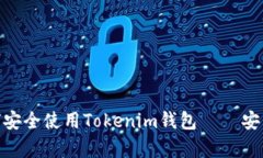 2025必看：如何安全使用Tokenim钱包 – 安卓版下载