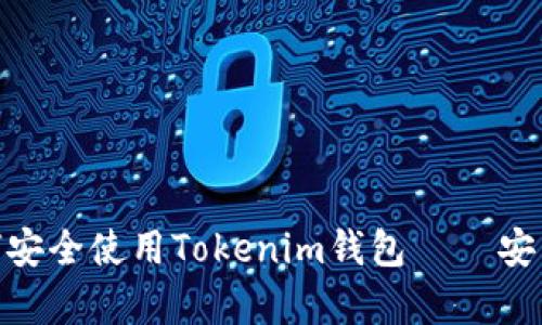 2025必看：如何安全使用Tokenim钱包 – 安卓版下载与指南