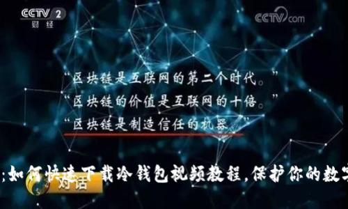 2025必看：如何快速下载冷钱包视频教程，保护你的数字资产安全