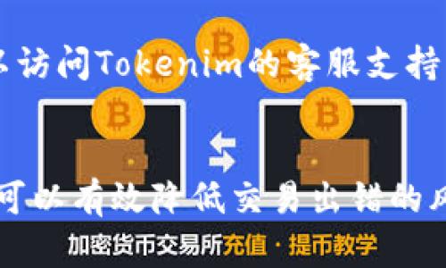 将EOS转移到Tokenim涉及几个步骤。以下是详细的指导：

步骤一：准备你的EOS钱包
首先，确保你有一个EOS钱包，比如Scatter、Eosio或其他支持EOS的数字钱包。如果你还没有钱包，可以访问相关网站进行注册和创建。在这个过程中，你需要保存好你的私钥和恢复助记词，以防丢失对钱包的访问权限。

步骤二：登录Tokenim平台
访问Tokenim的官方网站，并登录你的账户。如果你还没有Tokenim账户，可以选择注册。通常情况下，注册过程需要你提供电子邮件地址和设置密码。请确保你的密码安全。

步骤三：获取EOS的接收地址
在Tokenim平台上，你需要找到你的EOS接收地址。通常在“钱包”或“资产”页面上，可以找到相关信息。请记下这个地址，以便在接下来的步骤中使用。

步骤四：执行转账操作
回到你的EOS钱包，选择发送EOS的选项。输入你在Tokenim上获取的EOS接收地址，并输入你希望转移的EOS数量。请务必仔细核对地址，确保没有输入错误。因为EOS交易是不可逆的，一旦发送，无法恢复。

步骤五：确认并提交交易
在确认交易信息无误后，提交交易。此时，你的钱包可能会要求你输入密码或其他认证信息，以确保安全。完成后，你的EOS将会被转移到Tokenim平台。

步骤六：检查交易状态
转账操作完成后，你可以在Tokenim平台上检查你的资产是否已到账。通过查看“交易记录”或“资产”页面，确认转账状态。如果交易未及时到账，可以通过EOS区块浏览器查询交易状态，确保交易已经被处理。

注意事项
在进行EOS转账前，务必确保你了解相关的网络费用、交易时间和可能的延迟。在高峰时期，交易可能需要更长的时间才能确认。此外，定期检查你的钱包安全设置，确保账户不被盗用。

通过以上步骤，你就可以顺利将EOS转移到Tokenim平台了。如果你在操作过程中遇到问题，可以访问Tokenim的客服支持页面，寻求帮助和指导。

总结
将EOS转到Tokenim是一个相对简单的过程，只需几个步骤。保持谨慎，确保每一步都正确无误，可以有效降低交易出错的风险。同时，了解平台的使用规则和费用，有助于你更好地管理你的数字资产。