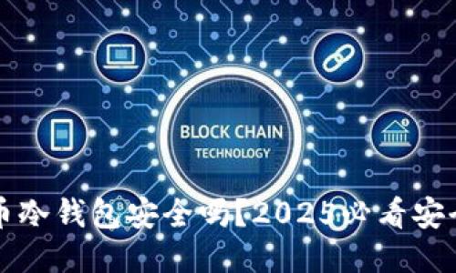 比特币冷钱包安全吗？2025必看安全指南
