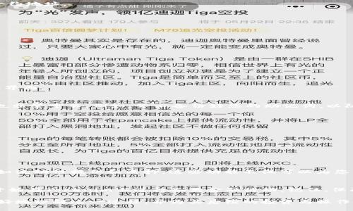 以太坊钱包怎么导入Tokenim：全面指南

以太坊, Tokenim, 导入, 钱包/guanjianci

在区块链技术迅猛发展的今天，以太坊作为一种主要的智能合约平台，其钱包的使用变得日益重要。特别是在诸如Tokenim这样的新兴项目中，了解如何将Tokenim导入以太坊钱包中，成为了许多投资者和开发者关注的焦点。本文将为您提供一份详细的指南，帮助您顺利完成Tokenim的导入。

什么是以太坊钱包?
以太坊钱包是一个存储、发送和接收以太币（ETH）和其他基于以太坊网络的代币的工具。它的主要功能不仅限于资金管理，还包括智能合约的交互。常见的以太坊钱包包括MetaMask、MyEtherWallet、Trust Wallet等。

Tokenim简介
Tokenim是一个基于以太坊的去中心化金融（DeFi）项目，致力于为投资者提供更灵活的资产管理方案。用户可以通过Tokenim的平台参与各种金融活动，比如流动性挖矿、质押等。由于其独特的价值主张，越来越多的人开始关注Tokenim的代币。

准备工作
在您开始导入Tokenim前，确保您已拥有以下条件：
ul
    li有效的以太坊钱包/li
    liTokenim的合约地址/li
    li适量的以太币，用于支付交易费用/li
/ul

步骤一：获取Tokenim合约地址
首先，您需要获取Tokenim的合约地址。通常，这一信息会在Tokenim的官方网站或社交媒体上公布。因此，您可以通过这些渠道找到最新的合约地址。

步骤二：登录以太坊钱包
使用您的助记词或私钥登录到您的以太坊钱包。如果您使用的是硬件钱包，如Ledger或Trezor，请确保它已连接并解锁。

步骤三：添加Tokenim代币
在以太坊钱包中，您可以通过以下步骤添加Tokenim代币：
ol
    li在钱包界面中，查找“添加代币”或“自定义代币”的选项。/li
    li选择“自定义代币”，然后输入Tokenim的合约地址。/li
    li系统会自动填充Tokenim的名称和符号，确认无误后点击“添加”。/li
/ol

步骤四：检查代币是否成功导入
完成以上步骤后，您可以在钱包的资产列表中找到Tokenim代币。如果未能找到，请返回并确认合约地址是否正确，或查看是否需要刷新钱包界面。

注意事项
在导入Tokenim的过程中，您应始终保持警惕。确保合约地址来源于官方渠道，以免接触到假的代币。此外，了解钱包的安全设置和备份步骤也非常重要。例如，务必备份好您的助记词，以防丢失。如果您的钱包被盗或者损坏，这将是恢复资产的唯一途径。

可能遇到的问题及解决方案
在导入Tokenim的过程中，您可能会遇到一些常见问题：
ul
    li问题一：未能看到Tokenim代币？br检查合约地址是否填写正确，确保Tokenim的合约地址是最新公布的。/li
    li问题二：导入后代币显示为零？br请确认您在正确的以太坊网络或测试网中，有时可能不小心切换了网络。/li
    li问题三：交易费用过高？br您可以选择在网络拥堵时段外进行交易，或者使用其他以太坊钱包来查看更好的交易费用选项。/li
/ul

导入Tokenim的优势
通过将Tokenim导入您的以太坊钱包，您将获得诸多优点。首先，您可以方便地管理和交易代币。其次，您可以参与Tokenim平台的独特功能，如流动性提供和质押。这些功能不仅可以为您的资产增值，还能为您带来额外的收益。

总结
导入Tokenim代币到您的以太坊钱包中其实是一个简单而直接的过程。通过正确的合约地址和有效的操作步骤，您将能够顺利完成导入并开始在Tokenim上进行各类金融活动。记住，保护您的钱包安全和资产安全是最重要的，因此请务必遵循相关的安全措施。希望这份指南能对您有所帮助，让您在以太坊的世界中行稳致远。

通过以上内容，我们不仅介绍了如何将Tokenim导入以太坊钱包的步骤，还强调了安全性和潜在的问题解决方案。这些信息能够帮助读者更好地理解这一过程，并为其后续的投资与操作提供指导。希望您能获得最佳的投资体验！