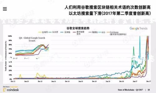 要将Tokenim（或任何其他加密货币交易平台）的资金转出，您可以遵循以下几个步骤。请注意，具体步骤可能会因为平台的更新而有所不同，但通常都遵循相似的流程。以下是转出资金的一般步骤：

### 步骤一：登录账户

首先，您需要访问Tokenim官方网站，输入您的账户信息登录。如果您还没有账户，请先注册并完成身份验证。

### 步骤二：找到钱包或资金管理

登录后，寻找“钱包”或“资金管理”选项。这通常是在主页面上方或侧边的菜单中。点击此选项，您将看到所持有的所有加密货币的余额。

### 步骤三：选择提币或转账选项

在钱包页面中，找到“提币”或“转账”选项。这个选项通常与充值或存款相对立。点击“提币”后，您将被要求填写相关的转出信息。

### 步骤四：填写转账信息

在转账页面，您需要输入以下信息：
ul
    listrong地址：/strong输入您想要将资金转出到的加密钱包地址，确保地址的准确性，以免资金丢失。/li
    listrong金额：/strong输入您想要转出的具体金额。/li
    listrong可能的手续费：/strong检查转账的手续费，一些平台会在转账之前显示相关费用。/li
/ul

### 步骤五：确认转账信息

在确认转账之前，请仔细检查您输入的信息。确保每一项都没有错误，尤其是钱包地址，因为一旦转账完成，资金将无法找回。如果您已确认无误，您可以点击“确认”按钮。

### 步骤六：完成身份验证（如需）

有些平台在转出资金时要求进行身份验证。这可能包括二次验证（如手机验证码、邮箱确认），确保您的资金安全。如果系统要求，请按指示完成身份验证。

### 步骤七：等待转账完成

提交转账请求后，您需要等待交易完成。通常情况下，资金会很快转出，但在网络拥堵或平台繁忙时，可能会延迟。您可以通过交易记录查看转账状态。

### 总结

将Tokenim里的资金转出相对简单，但您需要遵循上述步骤小心操作，以确保资金的安全。操作时，切记仔细核对每一项信息，并确保您的设备和账户的安全。

此外，了解平台的相关手续费也是必要的，可以帮助您更好地管理您的资金。希望这些步骤能够帮助您顺利地将资金转出，如果遇到任何困难，查看Tokenim的帮助中心或联系客服也是一个不错的选择。 

### 附注

由于加密货币市场和各个平台的政策会定期更新，建议您在进行任何操作前，查看Tokenim的最新指引和条款。同时，确保您的账户启用了双重身份验证，增强账户安全。 

希望这些信息能为您提供帮助，如果您有更多的具体问题，请随时问我！