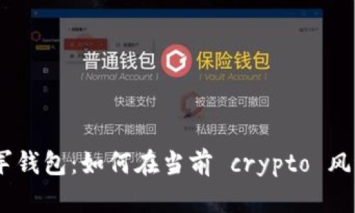 2025必看！冷军钱包：如何在当前 crypto 风潮中占领市场？