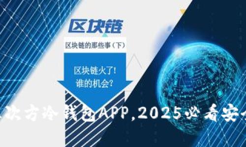 立即下载：5G三次方冷钱包APP，2025必看安全加密解决方案