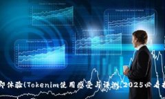 立即体验！Tokenim使用感受与评测，2025必看指南