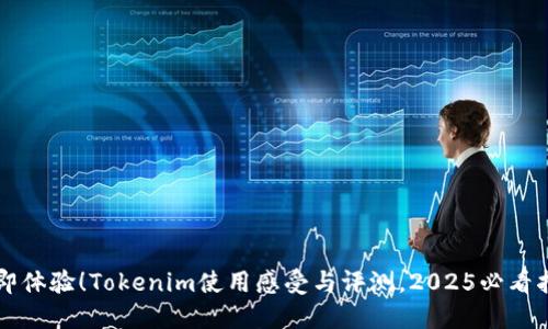 立即体验！Tokenim使用感受与评测，2025必看指南