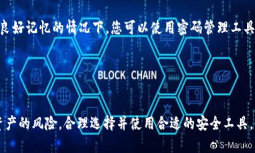   双密码冷钱包：2025必看安全投资选择，现在保护您的数字资产！ / 

 guanjianci 冷钱包,双密码,数字资产,安全投资 /guanjianci 

什么是双密码冷钱包？
随着加密货币和数字资产市场的不断发展，个人投资者和机构都开始关注如何安全地保管他们的虚拟财富。在保护数字资产的方式中，冷钱包因其高安全性而备受青睐。而双密码冷钱包则是冷钱包中的一种高级形式，它采用了双重验证机制，为用户提供了额外的安全保障。

双密码冷钱包顾名思义，是指用户在访问和管理钱包时需要输入两个不同的密码。第一个密码通常是指用户的主密码，而第二个密码可以是密保问题、短消息验证码或生物识别信息等。这种双重安全机制大大降低了黑客攻破的钱包风险，提高了投资者对于数字资产的安全感。

双密码冷钱包的优势
首先，双密码冷钱包为用户提供了更高等级的安全保护。投资者可以使用简单易记的主密码作为日常访问的密码，而将更复杂的密码设置为第二层的验证密码。这样，如果黑客只能获取到主密码，也无法轻易地进行资产转移或提取。

其次，双密码冷钱包的设计理念是“安全第一”。在数字资产产业中，信息的泄露和黑客攻击层出不穷，特别是在交易所被黑客攻击的事件频频发生之际，拥有一个双密码冷钱包显得尤为重要。因此，选择双密码冷钱包作为您的资产保护工具，可以显著降低资产被盗的风险。

此外，双密码冷钱包的使用也比较灵活。无论是个人投资者还是机构用户，都可以根据自己的需求配置和使用不同的安全机制。同时，对于那些希望与家人或朋友共享访问权限的用户，双密码冷钱包提供了便利的共享功能。只需双方都输入各自的密码，便可以共同管理和操作钱包中的资产。

如何选择适合的双密码冷钱包？
随着市场上冷钱包产品种类的丰富，选择一款合适的双密码冷钱包显得至关重要。首先，用户应考虑钱包的品牌及其信誉。选择知名品牌通常能提供更为稳定和安全的产品。

其次，用户应检查钱包的兼容性。确保所选择的双密码冷钱包支持您所拥有的各类数字资产，避免在使用时造成不必要的麻烦。

另外，用户还应关注钱包的用户体验。一个直观易用的界面可以大大提高使用效率，令用户能够轻松管理自己的资产，而不必担心繁琐的操作带来的烦恼。

双密码冷钱包的未来趋势
展望未来，双密码冷钱包将会在数字资产保护中扮演越来越重要的角色。随着网络安全技术的进步和市场对数字资产的需求不断增长，钱包的安全性能也将逐步提升。

此外，去中心化金融（DeFi）的快速发展，也将推动双密码冷钱包的应用范围扩大。更多用户将在跨链交易、流动性挖矿等场景中需要更加安全的资产保护方案，而双密码冷钱包无疑会成为一种可行的选择。

如何正确设置与管理双密码冷钱包？
对于新手用户而言，设置双密码冷钱包的过程可能会显得有些复杂。然而，只需按照以下步骤，即可轻松完成设置。

首先，下载并安装您选择的双密码冷钱包软件。确保来源于官方网站或可信赖的应用市场，并在安装完成后开启安全设置。

接下来，在设置过程中，您将会被要求创建主密码和第二层验证密码。在这里，建议选择一个复杂、不易猜测的密码。同时，在未能建立良好记忆的情况下，您可以使用密码管理工具来帮助保存安全信息。

最后，定期更改密码并备份冷钱包的重要信息。这将为您的资产提供额外的保障。

总结
综上所述，双密码冷钱包为数字资产的安全存储提供了一种强有力的工具。在如今这个数字化迅速发展的时代，投资者应认清数字资产的风险，合理选择并使用合适的安全工具。而双密码冷钱包，作为实用和安全并重的投资选择，将是未来保护您财富的重要方法。立即行动，给您的数字资产加上一道防护墙吧！