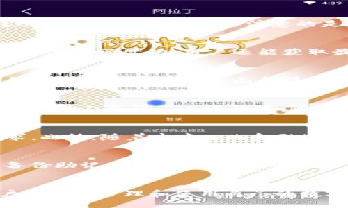 safepal钱包是什么/safepal钱包是什么

加密货币钱包,数字资产安全,SafePal,区块链技术/guanjianci

介绍SafePal钱包
SafePal钱包是一个现代化的加密货币钱包，旨在为用户提供安全、便利的数字资产管理体验。随着区块链技术的快速发展，越来越多的人开始接触和投资加密货币，而如何安全地存储和管理这些数字资产成了每位投资者的重要课题。在这个背景下，SafePal钱包凭借其先进的技术和用户友好的界面脱颖而出。

安全性特征
安全性是数字货币钱包最重要的考量之一。SafePal钱包通过多重安全措施来保护用户资产。首先，SafePal实现了离线存储（Cold Storage）功能，用户的私钥不会与互联网连接，最大限度地降低了黑客攻击的风险。此外，SafePal钱包还支持硬件加密技术，确保私钥的安全性。此外，钱包内置的多重签名（Multi-signature）功能，可以进一步增强安全性。

用户体验
SafePal钱包不仅注重安全性，还非常重视用户体验。其界面简单易用，适合各种层次的用户，无论是新手还是经验丰富的投资者。在使用过程中，用户可以轻松实现多种功能，如转账、兑换、交易等。需要注意的是，SafePal钱包还支持多链资产管理，这意味着用户可以在同一个钱包中管理不同区块链上的资产，如Bitcoin、Ethereum，以及各种ERC-20和BEP-20代币。

技术支持与社区
除了硬件和软件的优越性，SafePal钱包还拥有强大的技术支持团队和活跃的社区。团队不断更新和钱包的功能，确保用户始终能够享受到最新的安全技术和操作体验。此外，通过参与社区活动，用户还能获取最新的市场动态、技术分享，甚至参与到钱包的未来发展中去。这种社区互助的模式，不仅增强了用户的归属感，也促进了平台的良性发展。

适用人群
SafePal钱包的设计理念使其能够适应不同人群的需求。无论是普通投资者，还是专业的交易员，都能在SafePal找到适合自己的功能与操作方式。对于普通投资者而言，SafePal钱包提供了友好的界面和简单的操作步骤，使得他们可以轻松完成数字资产的管理。而对于专业交易员，SafePal钱包的多功能性和安全性则提供了一个可靠的平台，帮助他们进行更加复杂的资产交易与管理。

总结与展望
总之，SafePal钱包在数字资产管理领域展现出了极高的安全性与用户体验。作为一个符合现代需求的加密货币钱包，SafePal不仅满足了用户对安全的苛求，还在易用性和功能丰富性上赢得了广泛赞誉。随着加密货币的不断普及，SafePal钱包无疑将成为越来越多投资者的首选。

未来的发展趋势
随着加密货币行业的快速发展，用户对钱包的期待也在不断提升。未来，SafePal钱包预计将继续其安全措施，提升用户体验，同时积极研发新功能，以适应市场的变化和用户的需求。此外，随着去中心化金融（DeFi）的兴起，SafePal钱包可能会进一步扩展其服务范围，支持更多新兴的加密货币和金融产品。

如何下载与使用SafePal钱包
想要开始使用SafePal钱包，用户可以在其官方网站或各大应用商店（如App Store和Google Play）下载应用程序。安装完成后，用户根据提示创建一个新钱包，设置安全密码，并备份助记词，以确保资产的安全。在使用过程中，用户只需连接互联网即可进行各种操作，如发送、接收和交易加密货币。同时，用户也可以通过访问其官方网站获取更多的操作教程和使用技巧。

结论
SafePal钱包在安全性、用户体验、技术支持等方面的表现都令人满意，是一个值得信赖的数字资产管理工具。随着数字经济的发展，SafePal钱包将继续发挥其重要作用，帮助用户更好地管理和使用自己的数字资产。无论你是刚刚踏入加密世界的新手，还是经验丰富的投资者，SafePal钱包都将是你不可或缺的伙伴。