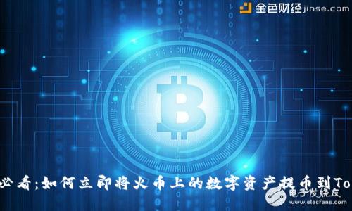 2025必看：如何立即将火币上的数字资产提币到Tokenim