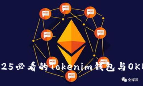 立即获取2025必看的Tokenim钱包与OKB的深度解析