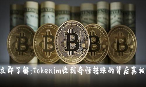 立即了解：Tokenim收到奇怪转账的背后真相！