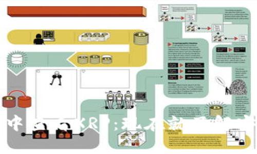 如何在货币冷钱包中查看XRP：现在就了解安全的加密资产管理