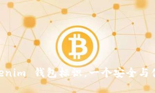 2025必看：Tokenim 钱包标识，一个安全与便利的完美结合
