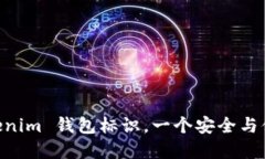 2025必看：Tokenim 钱包标识，一个安全与便利的完