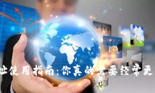 冷钱包地址使用指南：你真的需要经常更换地址吗？