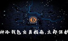 2025必看：库神冷钱包交易指南，立即保护你的数