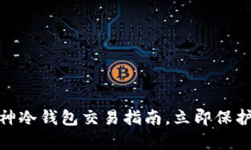2025必看：库神冷钱包交易指南，立即保护你的数字资产