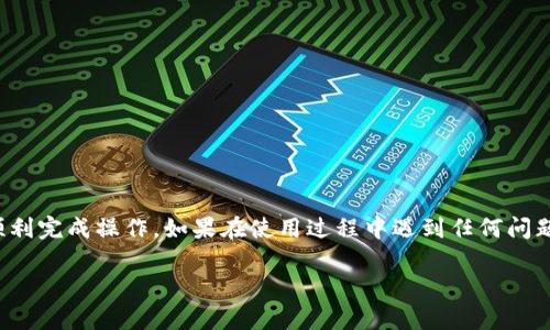 要在TokenIm上添加地址，您可以按照以下步骤进行操作：

### 第一部分：访问TokenIm钱包

步骤1: 下载并安装TokenIm应用
首先，确保您已经下载并安装了TokenIm钱包应用。您可以在App Store或Google Play搜索“TokenIm”进行下载。

步骤2: 创建或导入一个钱包地址
打开应用程序后，您需要创建一个新钱包或导入现有的加密钱包。如果您是首次使用，选择“创建钱包”并按照提示完成设置。

### 第二部分：添加新地址

步骤3: 添加新地址
在TokenIm钱包中，您可以通过以下方式添加新地址：

方法一：手动添加
1. 在主界面，点击“钱包”部分。
2. 找到“添加地址”或“添加代币”选项。
3. 输入您要添加的地址或选择您要添加的代币类型，之后点击“确认”。

方法二：通过扫描二维码
如果您有其他钱包的二维码，可以选择扫码添加：
1. 点击“添加代币”或“添加地址”选项。
2. 选择“扫码添加”。
3. 用手机摄像头扫描二维码，待确认后，地址将被添加到您的钱包中。

### 第三部分：确认地址添加

步骤4: 验证地址
在添加新地址后，建议您再次检查所输入的地址是否正确，以确保您的交易安全。
1. 返回主界面，查看您的钱包地址列表。
2. 确认新添加的地址与您希望添加的地址一致。

### 第四部分：交易与管理

步骤5: 开始交易
成功添加地址后，您可以开始向该地址进行交易。记住，每次转账时都要仔细检查收款地址，以避免错误。

步骤6: 持续管理您的地址
在使用TokenIm的过程中，可以根据需要随时添加或修改地址。确保记下您所有的地址，并定期备份您的钱包信息。

### 结尾

总结
通过以上步骤，您可以轻松在TokenIm钱包中添加地址。无论您是为了进行投资、转账还是资产管理，这些步骤都能够帮助您顺利完成操作。如果在使用过程中遇到任何问题，请参考TokenIm的官方帮助文档或咨询客服支持。不过，记住安全永远是第一位的，确保您的密钥和私密信息得以妥善保管。

希望这些信息能够帮助您顺利添加地址！如果您还有其他问题或需要进一步的帮助，请随时询问。