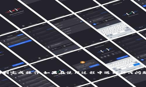 要在TokenIm上添加地址，您可以按照以下步骤进行操作：

### 第一部分：访问TokenIm钱包

步骤1: 下载并安装TokenIm应用
首先，确保您已经下载并安装了TokenIm钱包应用。您可以在App Store或Google Play搜索“TokenIm”进行下载。

步骤2: 创建或导入一个钱包地址
打开应用程序后，您需要创建一个新钱包或导入现有的加密钱包。如果您是首次使用，选择“创建钱包”并按照提示完成设置。

### 第二部分：添加新地址

步骤3: 添加新地址
在TokenIm钱包中，您可以通过以下方式添加新地址：

方法一：手动添加
1. 在主界面，点击“钱包”部分。
2. 找到“添加地址”或“添加代币”选项。
3. 输入您要添加的地址或选择您要添加的代币类型，之后点击“确认”。

方法二：通过扫描二维码
如果您有其他钱包的二维码，可以选择扫码添加：
1. 点击“添加代币”或“添加地址”选项。
2. 选择“扫码添加”。
3. 用手机摄像头扫描二维码，待确认后，地址将被添加到您的钱包中。

### 第三部分：确认地址添加

步骤4: 验证地址
在添加新地址后，建议您再次检查所输入的地址是否正确，以确保您的交易安全。
1. 返回主界面，查看您的钱包地址列表。
2. 确认新添加的地址与您希望添加的地址一致。

### 第四部分：交易与管理

步骤5: 开始交易
成功添加地址后，您可以开始向该地址进行交易。记住，每次转账时都要仔细检查收款地址，以避免错误。

步骤6: 持续管理您的地址
在使用TokenIm的过程中，可以根据需要随时添加或修改地址。确保记下您所有的地址，并定期备份您的钱包信息。

### 结尾

总结
通过以上步骤，您可以轻松在TokenIm钱包中添加地址。无论您是为了进行投资、转账还是资产管理，这些步骤都能够帮助您顺利完成操作。如果在使用过程中遇到任何问题，请参考TokenIm的官方帮助文档或咨询客服支持。不过，记住安全永远是第一位的，确保您的密钥和私密信息得以妥善保管。

希望这些信息能够帮助您顺利添加地址！如果您还有其他问题或需要进一步的帮助，请随时询问。