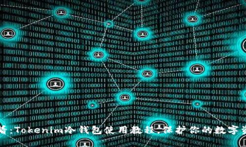 2025必看：Tokenim冷钱包使用教程，保护你的数字资产安全！
